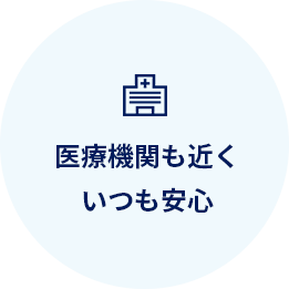 医療機関も近く、いつも安心