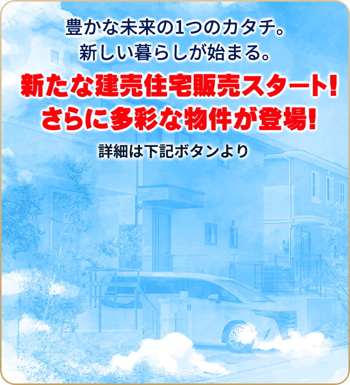 新たな建売住宅販売スタート！さらに多彩な物件が登場！