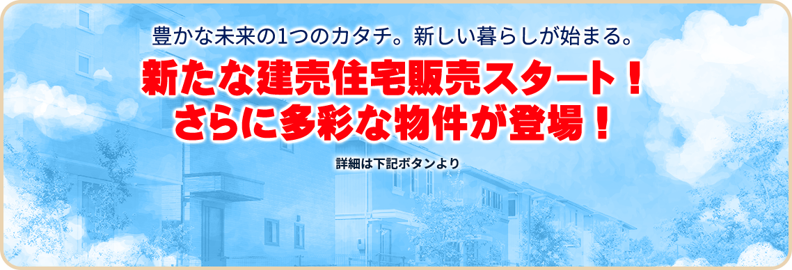 新たな建売住宅販売スタート！さらに多彩な物件が登場！